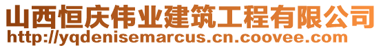 山西恒慶偉業(yè)建筑工程有限公司