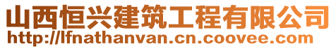 山西恒兴建筑工程有限公司