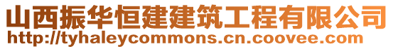 山西振华恒建建筑工程有限公司