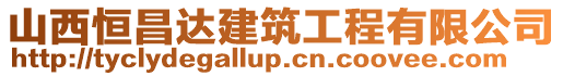 山西恒昌達建筑工程有限公司