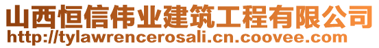 山西恒信偉業(yè)建筑工程有限公司