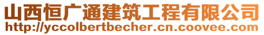 山西恒广通建筑工程有限公司