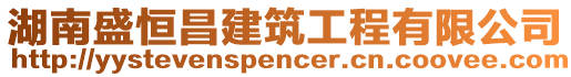 湖南盛恒昌建筑工程有限公司