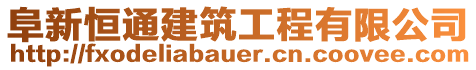 阜新恒通建筑工程有限公司