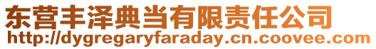 東營豐澤典當(dāng)有限責(zé)任公司