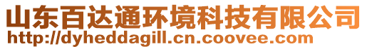 山東百達通環(huán)境科技有限公司