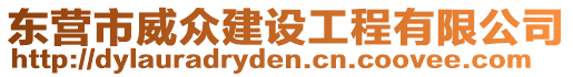 东营市威众建设工程有限公司