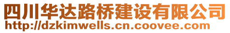 四川華達(dá)路橋建設(shè)有限公司