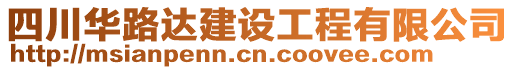 四川華路達(dá)建設(shè)工程有限公司