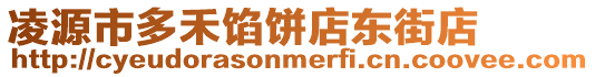 凌源市多禾餡餅店東街店