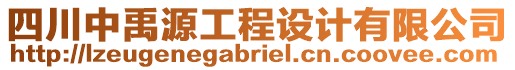 四川中禹源工程設(shè)計(jì)有限公司