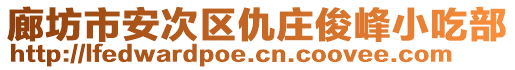 廊坊市安次区仇庄俊峰小吃部