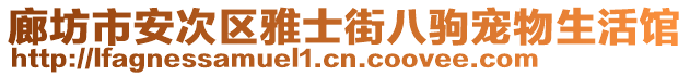 廊坊市安次區(qū)雅士街八駒寵物生活館