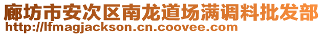 廊坊市安次區(qū)南龍道場滿調(diào)料批發(fā)部