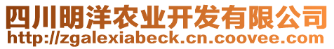 四川明洋農(nóng)業(yè)開發(fā)有限公司