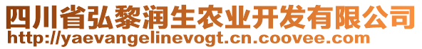 四川省弘黎潤生農(nóng)業(yè)開發(fā)有限公司