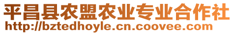 平昌縣農(nóng)盟農(nóng)業(yè)專業(yè)合作社