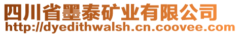 四川省墨泰礦業(yè)有限公司