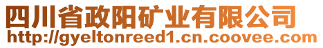 四川省政陽礦業(yè)有限公司