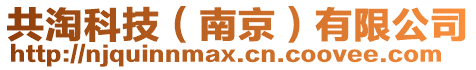 共淘科技（南京）有限公司