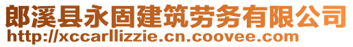 郎溪縣永固建筑勞務(wù)有限公司