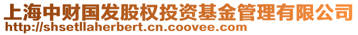 上海中財(cái)國(guó)發(fā)股權(quán)投資基金管理有限公司