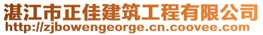 湛江市正佳建筑工程有限公司