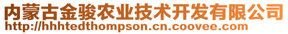 內蒙古金駿農業(yè)技術開發(fā)有限公司