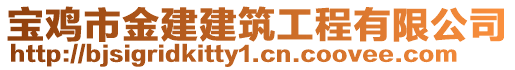 寶雞市金建建筑工程有限公司