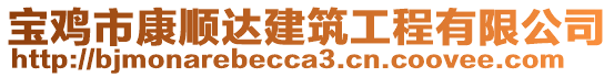 寶雞市康順達(dá)建筑工程有限公司