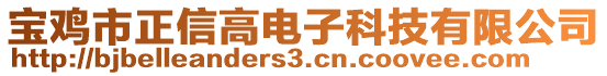 寶雞市正信高電子科技有限公司