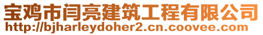 宝鸡市闫亮建筑工程有限公司