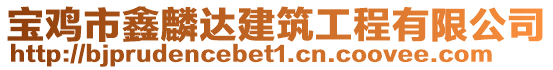 寶雞市鑫麟達建筑工程有限公司