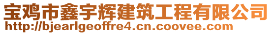 宝鸡市鑫宇辉建筑工程有限公司