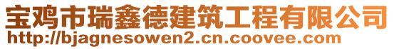 寶雞市瑞鑫德建筑工程有限公司