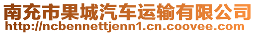 南充市果城汽車運輸有限公司