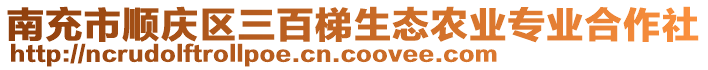 南充市順慶區(qū)三百梯生態(tài)農(nóng)業(yè)專業(yè)合作社