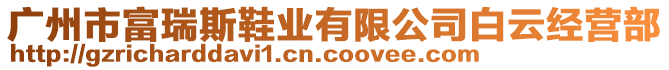 廣州市富瑞斯鞋業(yè)有限公司白云經(jīng)營(yíng)部