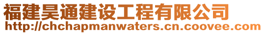 福建昊通建設工程有限公司