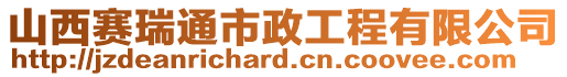 山西赛瑞通市政工程有限公司