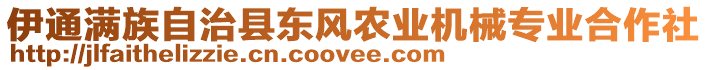 伊通滿族自治縣東風(fēng)農(nóng)業(yè)機(jī)械專業(yè)合作社