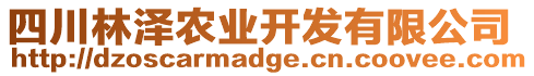 四川林澤農(nóng)業(yè)開發(fā)有限公司