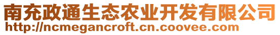 南充政通生態(tài)農(nóng)業(yè)開發(fā)有限公司