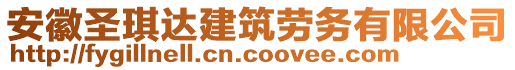 安徽圣琪達建筑勞務(wù)有限公司