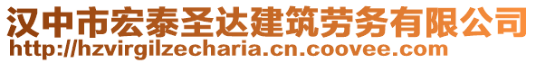 漢中市宏泰圣達建筑勞務(wù)有限公司