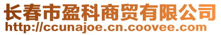 長春市盈科商貿(mào)有限公司