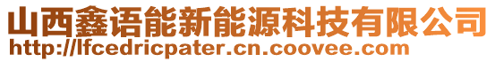 山西鑫語能新能源科技有限公司