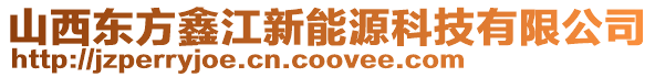 山西東方鑫江新能源科技有限公司