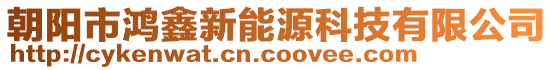 朝陽市鴻鑫新能源科技有限公司