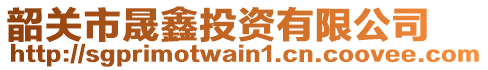 韶關(guān)市晟鑫投資有限公司